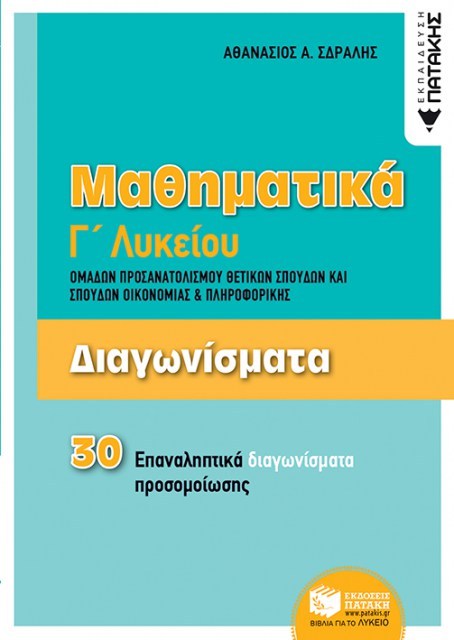 ΜΑΘΗΜΑΤΙΚΑ Γ΄ΓΕΝΙΚΟΥ ΛΥΚΕΙΟΥ, ΠΡ. ΘΕΤ. ΣΠ. - 30 ΕΠΑΝ. ΔΙΑΓΩΝΙΣΜΑΤΑ